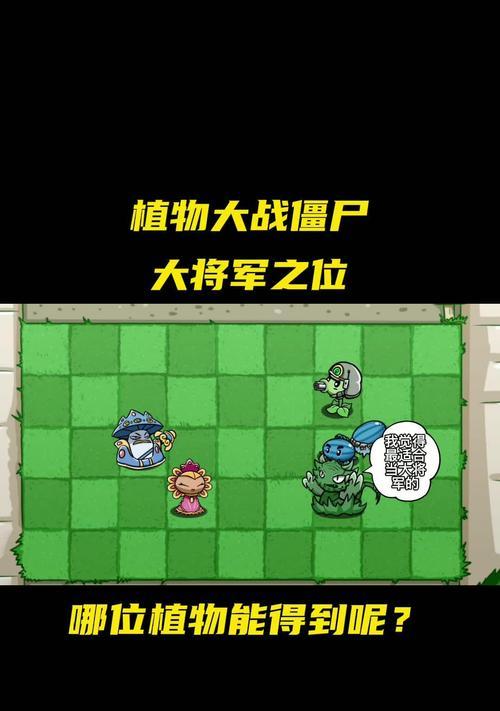 如何获得植物大战僵尸中的将军植物？