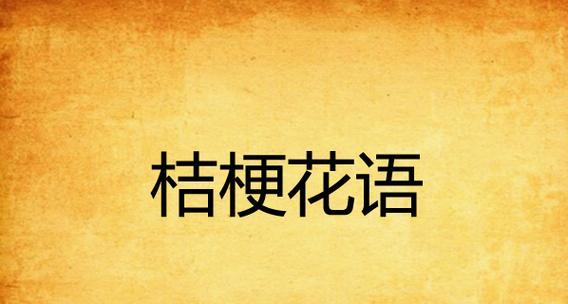 桔梗花的花语是什么？它有什么特别的含义？