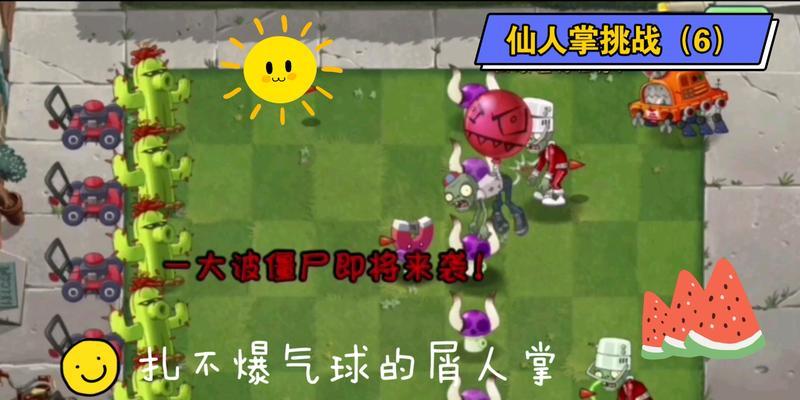 如何顺利通过植物挑战中的仙人掌关卡？