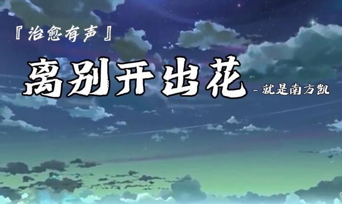 哪种花表达了离别之痛？
