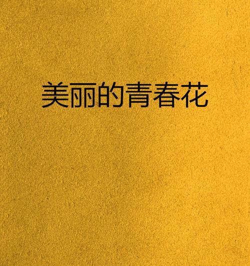 青春的象征是什么花？花语中青春代表什么？