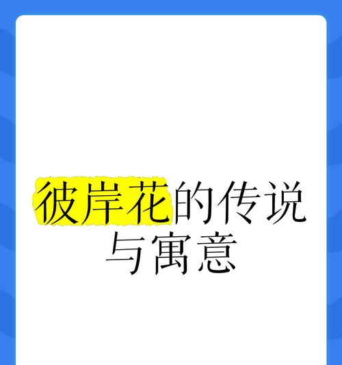 彼岸花花语的起源和含义是什么？
