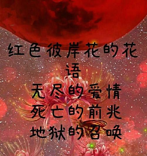 彼岸花花语的起源和含义是什么？