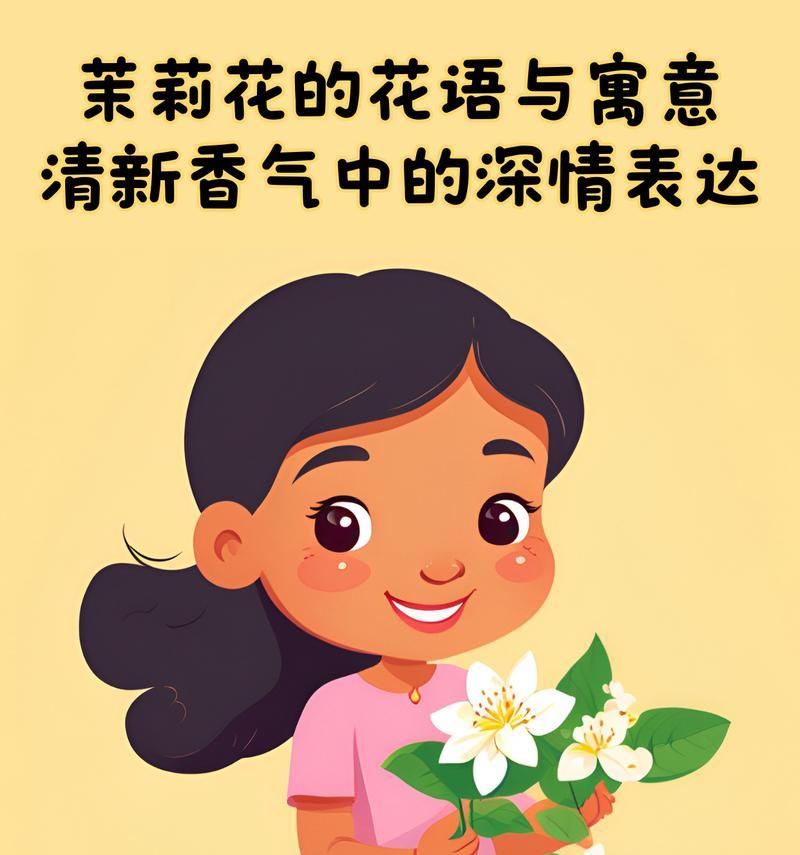 茉莉花的花语梗有何深意？