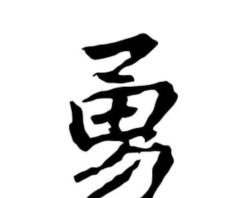 表白时用的带勇字的花语成语是什么？