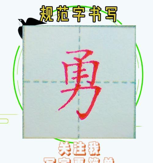 表白时用的带勇字的花语成语是什么？
