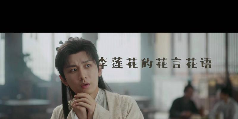 李莲花语气说释怀的花语含义是什么？释怀的花语如何表达？