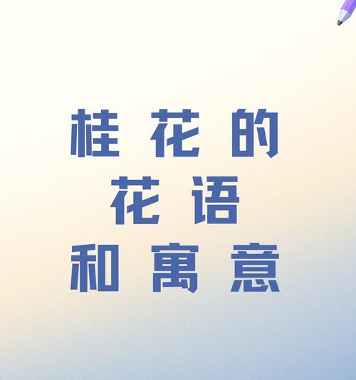 扭转乾坤的花语和寓意是什么？它象征着什么？