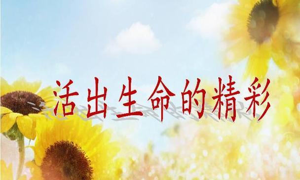 哪种花的花语是活出自己的精彩？