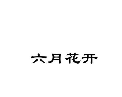 六月三十号对应的花语是什么？