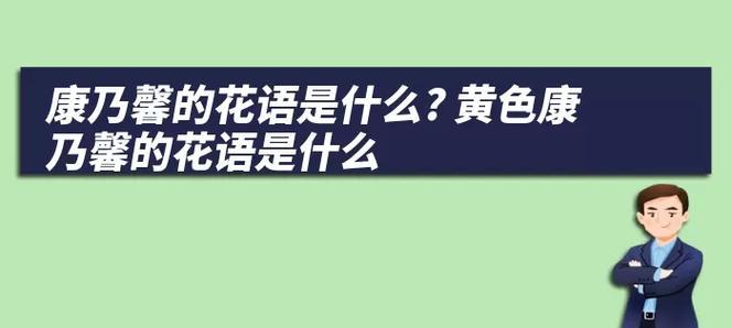 煤气的花语是什么意思？它在花语中代表什么？