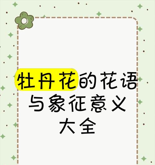 黄牡丹的花语和含义是什么？它在花语中代表什么？