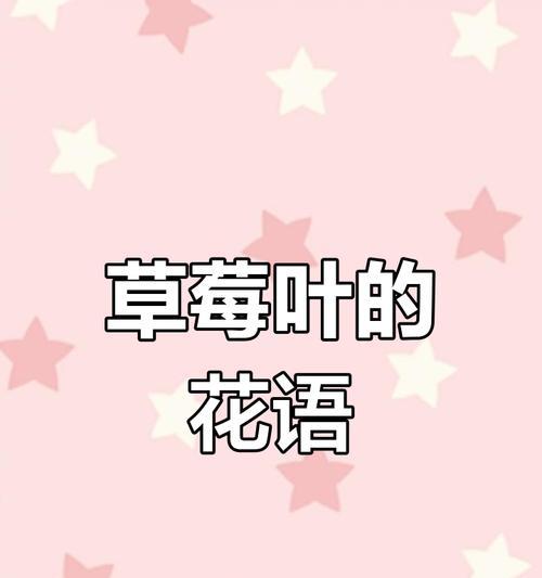 草莓的开了的花花语是什么？它代表了什么？