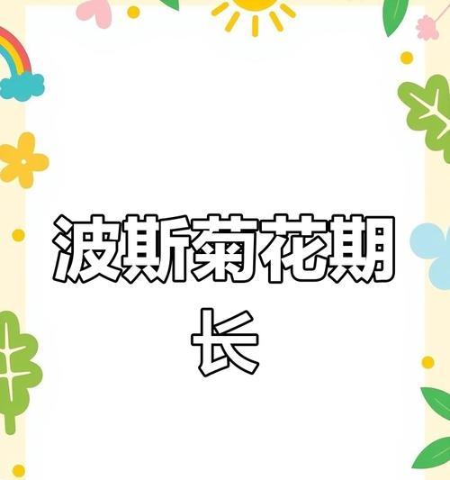 波斯菊花种子长什么样？波斯菊花的种植方法是什么？