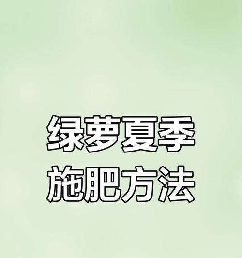 绿箩施肥技巧及注意事项是什么？