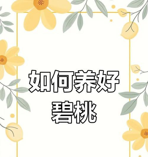 碧桃的养护方法是什么？如何让碧桃生长得更茂盛？