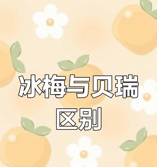 冰梅有哪些品种？冰梅品种的选择技巧是什么？