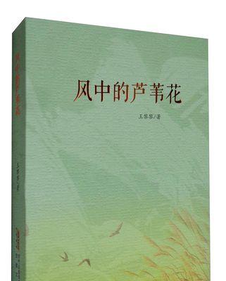 芦苇花的花语象征意义是什么？芦苇花代表了哪些情感和寓意？