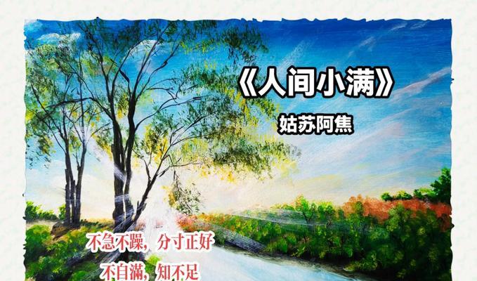 人间小满花语是什么意思？如何理解花语的深层含义？