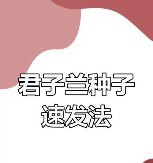 君子兰种子怎样才能成功发芽？