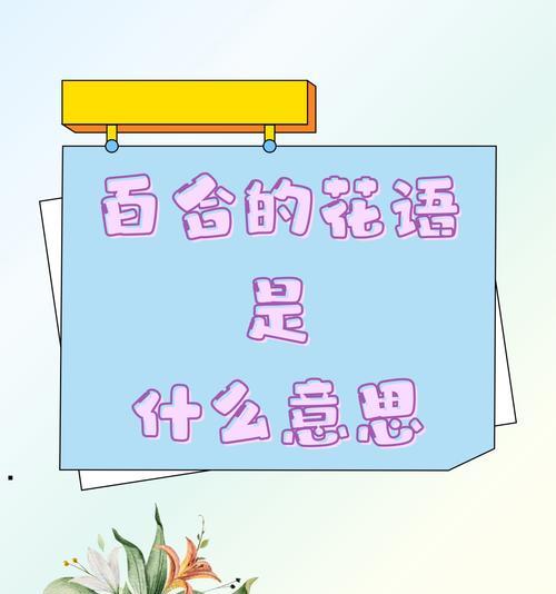 百合花花语是什么？如何表达爱意？