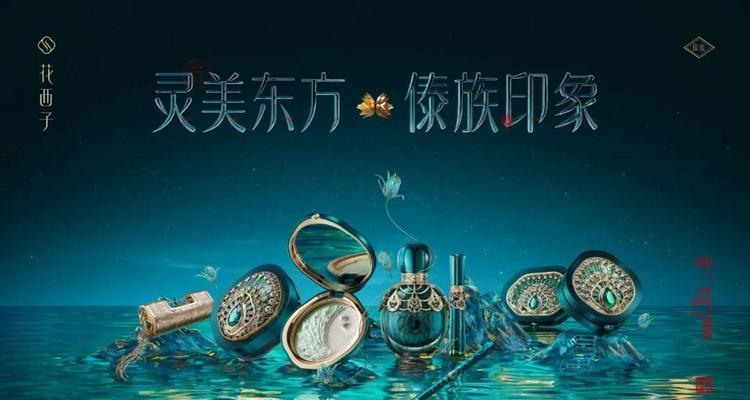 花西子品牌名称的含义是什么？