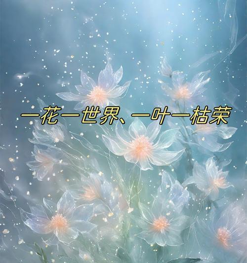 不枯萎的花象征着什么？它在情感表达中代表了什么？