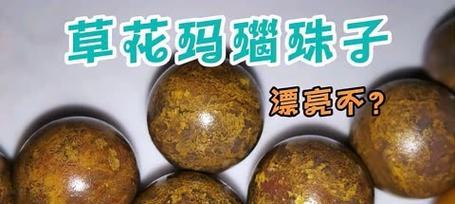 草花珠子象征着什么？草花珠子的含义是什么？