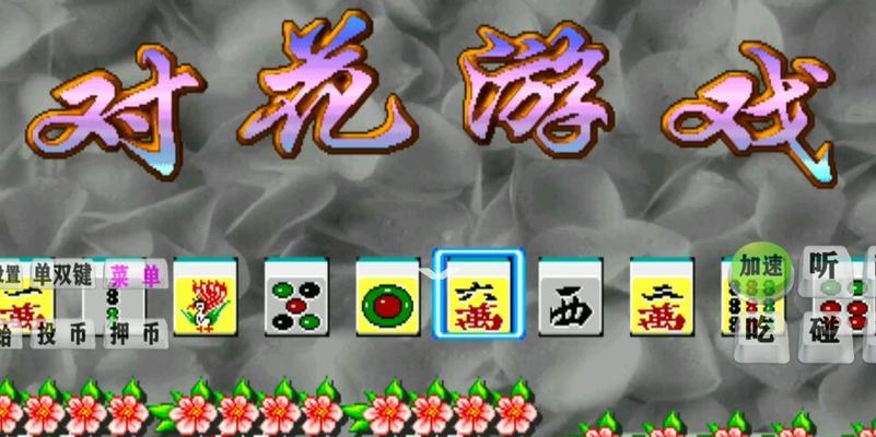麻将文化中的花有哪些？这些花的寓意是什么？