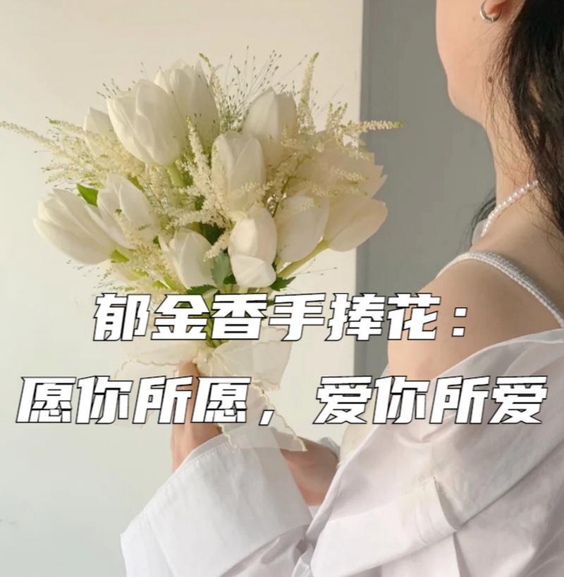 手捧花送给好友有何寓意？