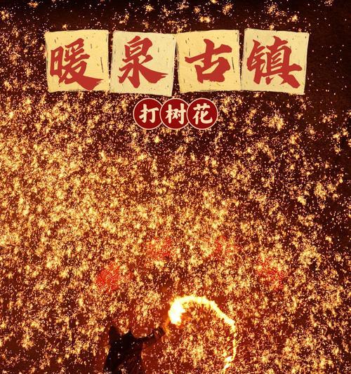 打树花活动的文化意义是什么？寓意有哪些？
