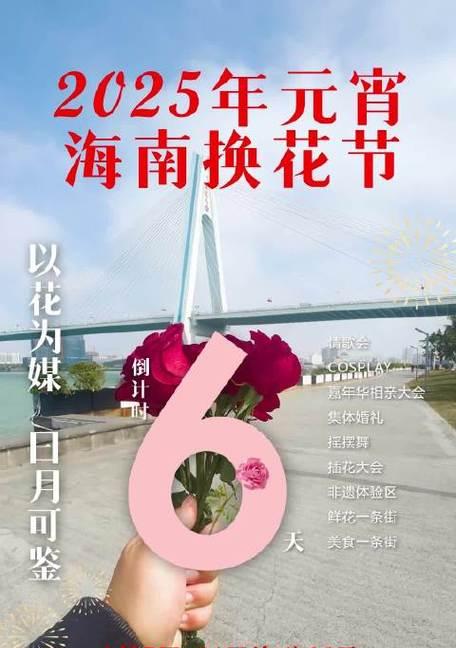 海南换花节有何特殊含义？