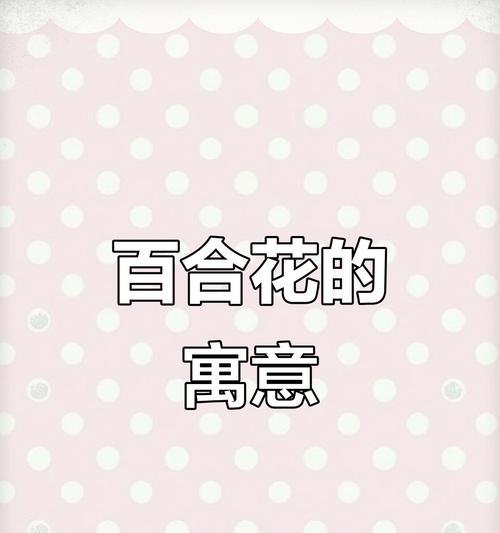 百合花在婚礼中寓意着什么？