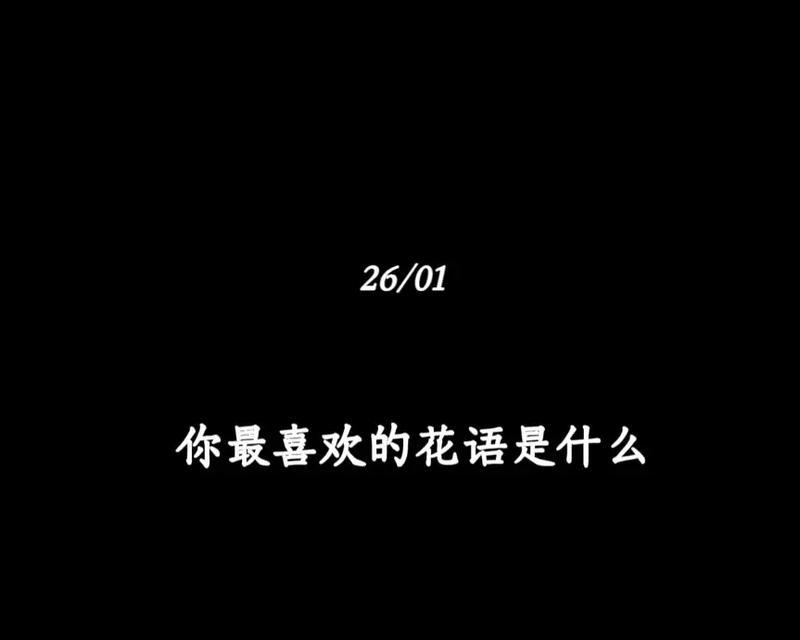 黑白色花的寓意是什么？它们在花语中代表什么？
