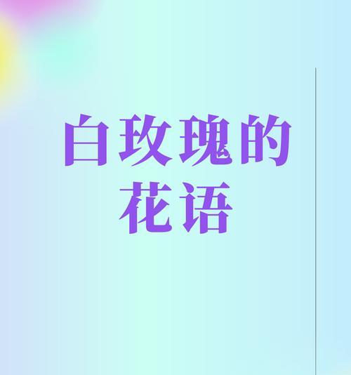 花语解读（一份特别的爱意，一种独特的情感）