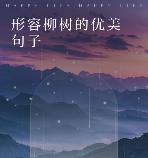 探秘柳树的神秘魅力（探秘柳树的神秘魅力）