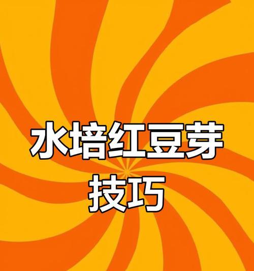 红豆发芽的过程详解（掌握红豆发芽的技巧，尝鲜红豆营养）