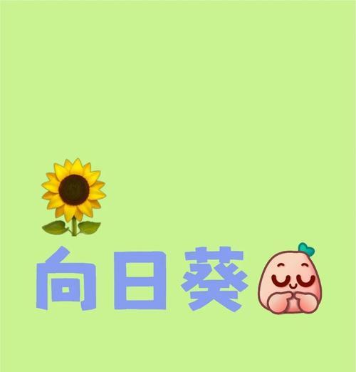 向日葵的含义及象征意义（探寻向日葵的多重象征意义）