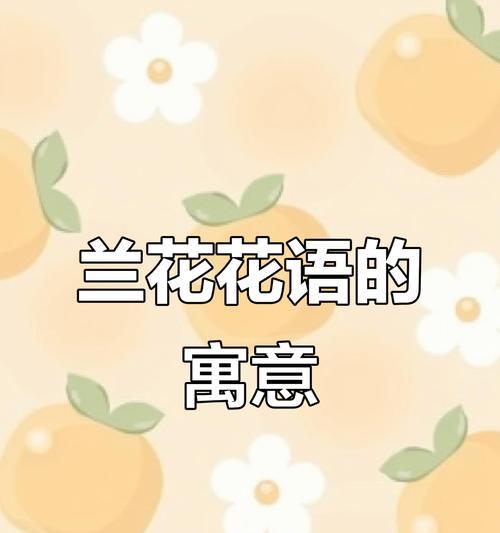 兰花的花语与寓意——品味高雅与永恒的美（探寻兰花的文化价值和象征意义）