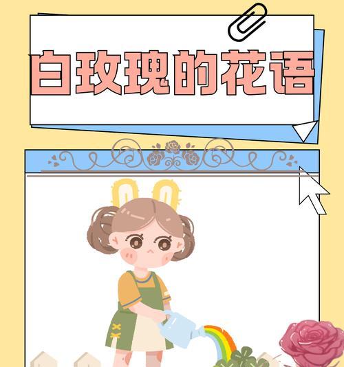 白玫瑰的代表寓意——纯洁与无私的爱（探索白玫瑰的花语与象征，了解白玫瑰传达的情感和价值）